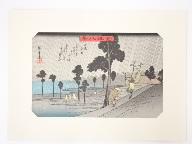 歌川広重　金沢八景「小泉夜雨」　手摺浮世絵版画